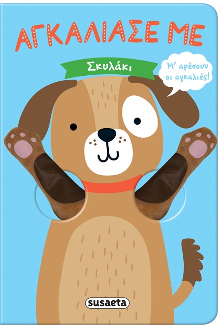 ΑΓΚΑΛΙΑΣΕ ΜΕ ΝΟ4 - ΣΚΥΛΑΚΙ