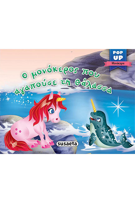 POP-UP ΜΟΝΟΚΕΡΟΙ ΝΟ4 - Ο ΜΟΝΟΚΕΡΟΣ ΠΟΥ ΑΓΑΠΟΥΣΕ ΤΗ ΘΑΛΑΣΣΑ