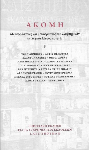ΑΚΟΜΗ - ΜΕΤΑΦΡΑΣΤΡΙΕΣ ΚΑΙ ΜΕΤΑΦΡΑΣΤΕΣ ΤΟΥ ΣΑΙΞΠΗΡΙΚΟΝ ΕΠΙΛΕΓΟΥΝ ΞΕΝΟΥΣ ΠΟΙΗΤΕΣ