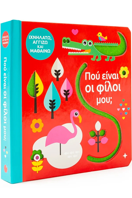 ΠΟΥ ΕΙΝΑΙ ΟΙ ΦΙΛΟΙ ΜΟΥ;