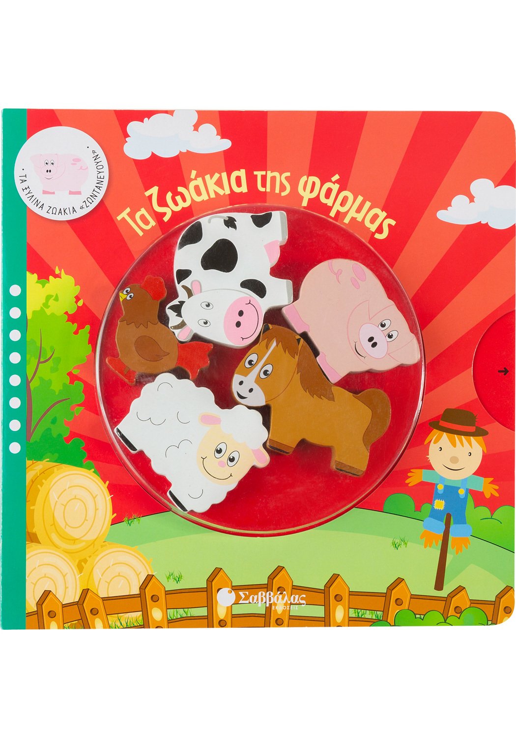 ΤΑ ΞΥΛΙΝΑ ΖΩΑΚΙΑ ΖΩΝΤΑΝΕΥΟΥΝ - ΤΑ ΖΩΑΚΙΑ ΤΗΣ ΦΑΡΜΑΣ