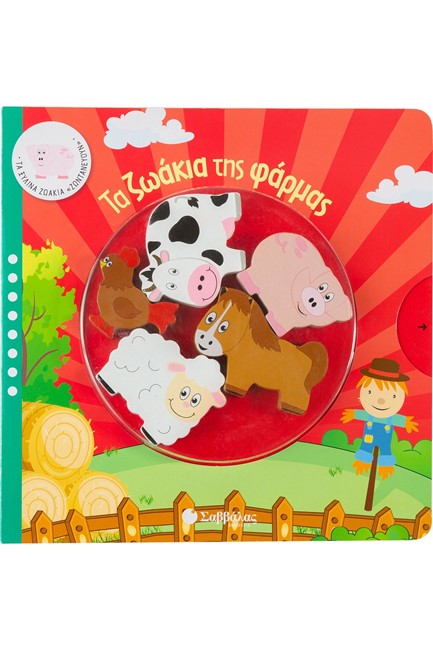 ΤΑ ΞΥΛΙΝΑ ΖΩΑΚΙΑ ΖΩΝΤΑΝΕΥΟΥΝ - ΤΑ ΖΩΑΚΙΑ ΤΗΣ ΦΑΡΜΑΣ