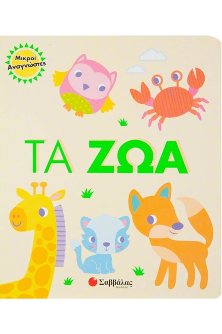 ΜΙΚΡΟΙ ΑΝΑΓΝΩΣΤΕΣ-ΤΑ ΖΩΑ