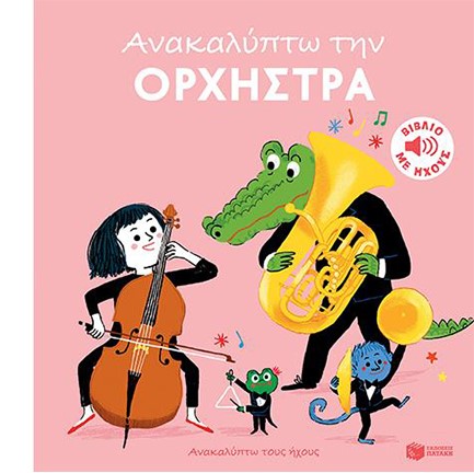 ΑΝΑΚΑΛΥΠΤΩ ΤΗΝ ΟΡΧΗΣΤΡΑ - ΒΙΒΛΙΟ ΜΕ ΗΧΟΥΣ