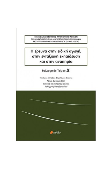 Η ΕΡΕΥΝΑ ΣΤΗΝ ΕΙΔΙΚΗ ΑΓΩΓΗ ΣΤΗΝ ΕΝΤΑΞΙΑΚΗ ΕΚΠΑΙΔΕΥΣΗ ΚΑΙ ΣΤΗΝ ΑΝΑΠΗΡΙΑ Δ' ΤΟΜΟΣ