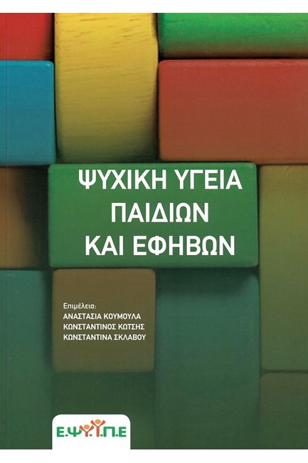 ΨΥΧΙΚΗ ΥΓΕΙΑ ΠΑΙΔΙΩΝ ΚΑΙ ΕΦΗΒΩΝ