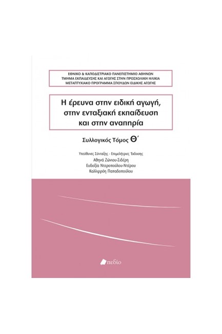Η ΕΡΕΥΝΑ ΣΤΗΝ ΕΙΔΙΚΗ ΑΓΩΓΗ, ΣΤΗΝ ΕΝΤΑΞΙΑΚΗ ΕΚΠΑΙΔΕΥΣΗ ΚΑΙ ΣΤΗΝ ΑΝΑΠΗΡΙΑ ΤΟΜΟΣ Θ'