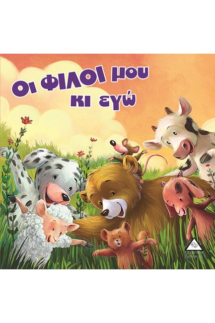 ΟΙ ΦΙΛΟΙ ΜΟΥ ΚΙ ΕΓΩ - ΑΡΚΟΥΔΟΙΣΤΟΡΙΕΣ