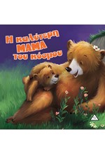 Η ΚΑΛΥΤΕΡΗ ΜΑΜΑ ΤΟΥ ΚΟΣΜΟΥ - ΑΡΚΟΥΔΟΙΣΤΟΡΙΕΣ