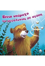 ΕΙΝΑΙ ΥΠΕΡΟΧΟ ΝΑ ΜΕΓΑΛΩΝΕΙΣ ΜΕ ΑΓΑΠΗ - ΑΡΚΟΥΔΟΙΣΤΟΡΙΕΣ