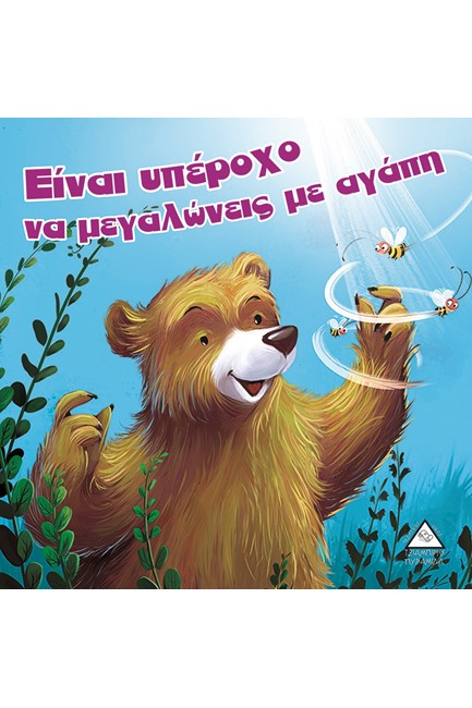 ΕΙΝΑΙ ΥΠΕΡΟΧΟ ΝΑ ΜΕΓΑΛΩΝΕΙΣ ΜΕ ΑΓΑΠΗ - ΑΡΚΟΥΔΟΙΣΤΟΡΙΕΣ