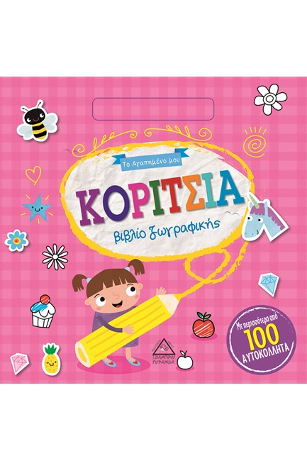 ΚΟΡΙΤΣΙΑ - ΤΟ ΑΓΑΠΗΜΕΝΟ ΜΟΥ ΒΙΒΛΙΟ ΖΩΓΡΑΦΙΚΗΣ