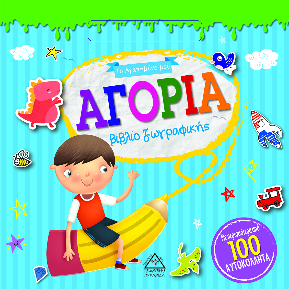 ΑΓΟΡΙΑ - ΤΟ ΑΓΑΠΗΜΕΝΟ ΜΟΥ ΒΙΒΛΙΟ ΖΩΓΡΑΦΙΚΗΣ