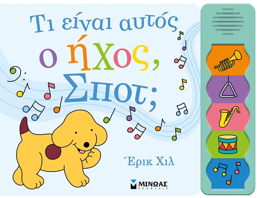 ΤΙ ΕΙΝΑΙ ΑΥΤΟΣ Ο ΗΧΟΣ ΣΠΟΤ