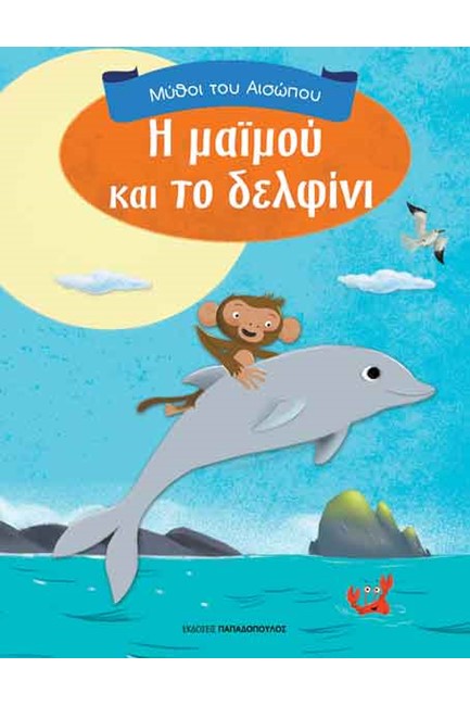 Η ΜΑΪΜΟΥ ΚΑΙ ΤΟ ΔΕΛΦΙΝΙ-ΜΥΘΟΙ ΤΟΥ ΑΙΣΩΠΟΥ