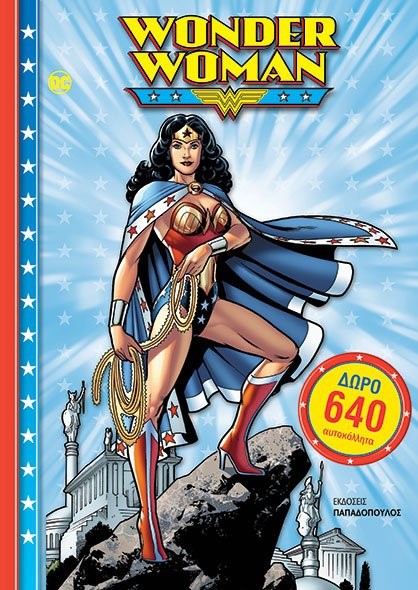 WONDER WOMAN ΤΟΜΟΣ-ΖΩΓΡΑΦΙΖΩ ΚΑΙ ΚΟΛΛΑΩ 640 ΑΥΤΟΚΟΛΛΗΤΑ