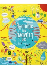 ΑΓΑΠΑΜΕ ΤΟΝ ΠΛΑΝΗΤΗ ΜΑΣ