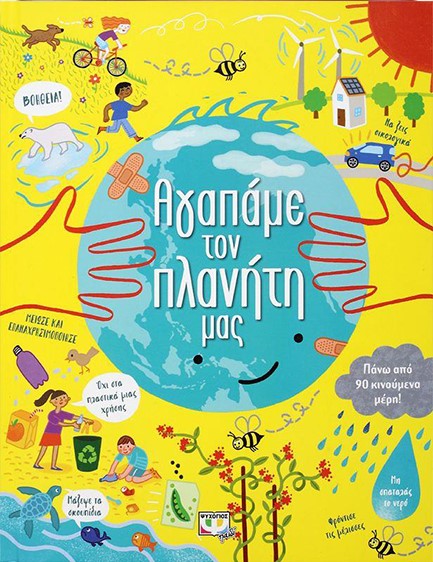 ΑΓΑΠΑΜΕ ΤΟΝ ΠΛΑΝΗΤΗ ΜΑΣ