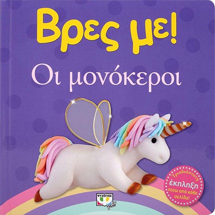 ΒΡΕΣ ΜΕ! - ΟΙ ΜΟΝΟΚΕΡΟΙ