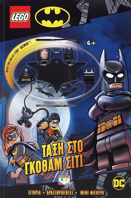 LEGO BATMAN: ΤΑΞΗ ΣΤΟ ΓΚΟΘΑΜ ΣΙΤΙ