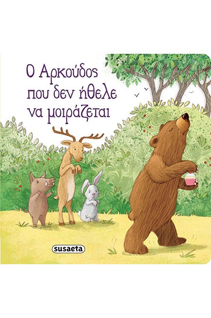 ΔΙΑΒΑΖΟΥΜΕ ΑΓΚΑΛΙΑ 2 - Ο ΑΡΚΟΥΔΟΣ ΠΟΥ ΔΕΝ ΗΘΕΛΕ ΝΑ ΜΟΙΡΑΖΕΤΑΙ