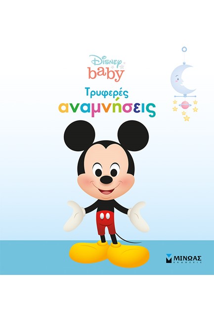 DISNEY BABY, ΤΡΥΦΕΡΕΣ ΑΝΑΜΝΗΣΕΙΣ-ΑΓΟΡΙ