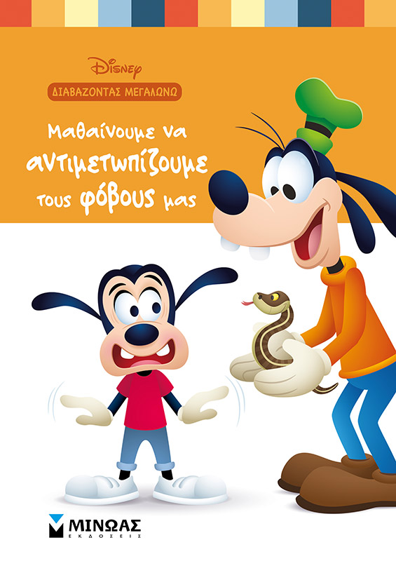 DISNEY-ΜΑΘΑΙΝΟΥΜΕ ΝΑ ΑΝΤΙΜΕΤΩΠΙΖΟΥΜΕ ΤΟΥΣ ΦΟΒΟΥΣ ΜΑΣ