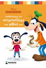 DISNEY-ΜΑΘΑΙΝΟΥΜΕ ΝΑ ΑΝΤΙΜΕΤΩΠΙΖΟΥΜΕ ΤΟΥΣ ΦΟΒΟΥΣ ΜΑΣ