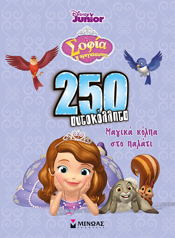 DISNEY-ΣΟΦΙΑ, ΜΑΓΙΚΑ ΚΟΛΠΑ ΣΤΟ ΠΑΛΑΤΙ - 250 ΑΥΤΟΚΟΛΛΗΤΑ