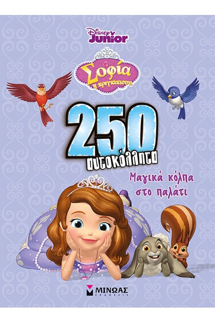DISNEY-ΣΟΦΙΑ, ΜΑΓΙΚΑ ΚΟΛΠΑ ΣΤΟ ΠΑΛΑΤΙ - 250 ΑΥΤΟΚΟΛΛΗΤΑ