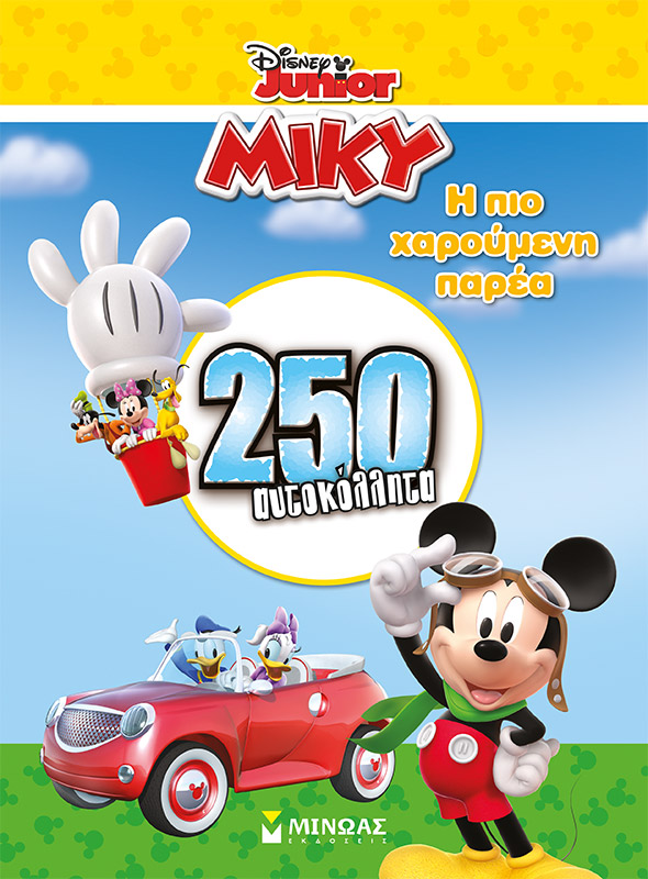 DISNEY-Η ΠΙΟ ΧΑΡΟΥΜΕΝΗ ΠΑΡΕΑ - 250 ΑΥΤΟΚΟΛΛΗΤΑ