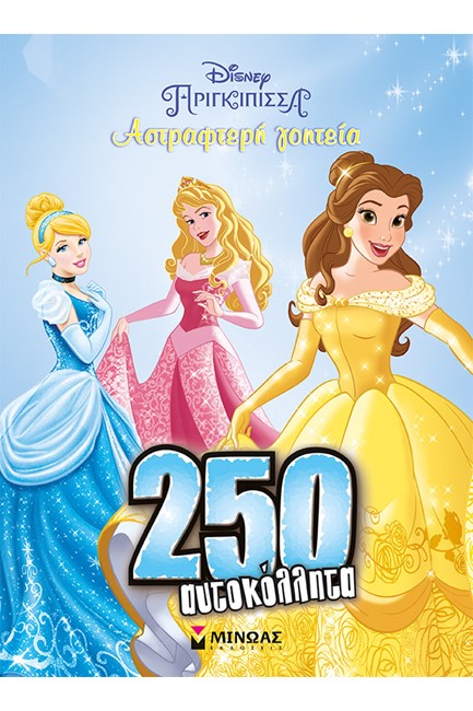 DISNEY-ΠΡΙΓΚΙΠΙΣΣΕΣ, ΑΣΤΡΑΦΤΕΡΗ ΓΟΗΤΕΙΑ - 250 ΑΥΤΟΚΟΛΛΗΤΑ