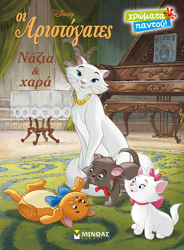 DISNEY-ΑΡΙΣΤΟΓΑΤΕΣ, ΝΑΖΙΑ ΚΑΙ ΧΑΡΑ