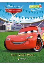 DISNEY-ΑΥΤΟΚΙΝΗΤΑ, ΣΤΗΝ ΠΡΩΤΗ ΘΕΣΗ