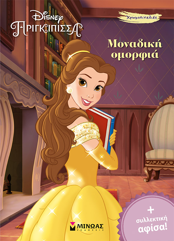 DISNEY-ΠΕΝΤΑΜΟΡΦΗ ΜΟΝΑΔΙΚΗ ΟΜΟΡΦΙΑ