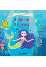 Η ΜΙΚΡΗ ΓΟΡΓΟΝΑ
