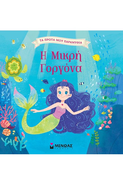 Η ΜΙΚΡΗ ΓΟΡΓΟΝΑ