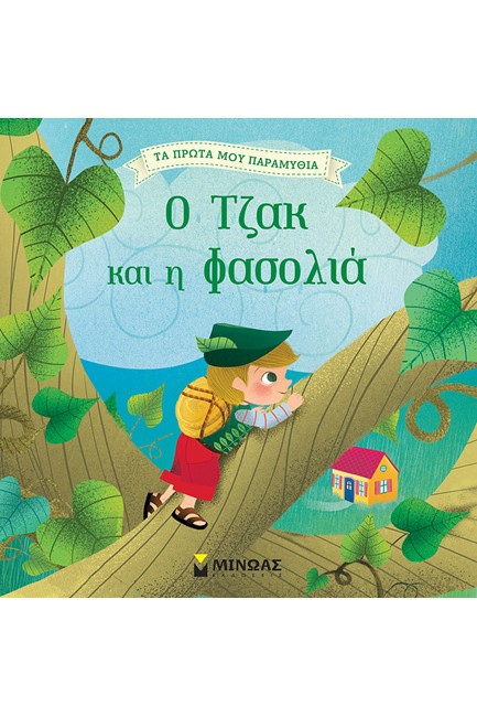 Ο ΤΖΑΚ ΚΑΙ Η ΦΑΣΟΛΙΑ