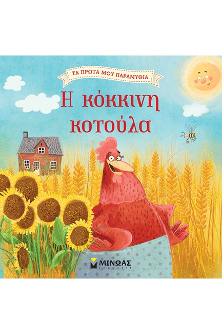 Η ΚΟΚΚΙΝΗ ΚΟΤΟΥΛΑ