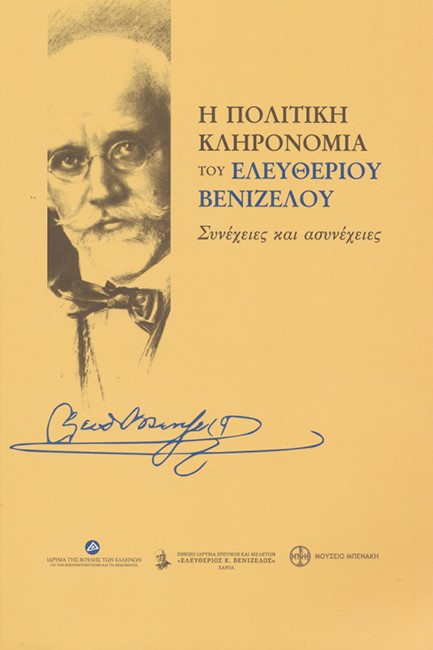 Η ΠΟΛΙΤΙΚΗ ΚΛΗΡΟΝΟΜΙΑ ΤΟΥ ΕΛΕΥΘΕΡΙΟΥ ΒΕΝΙΖΕΛΟΥ