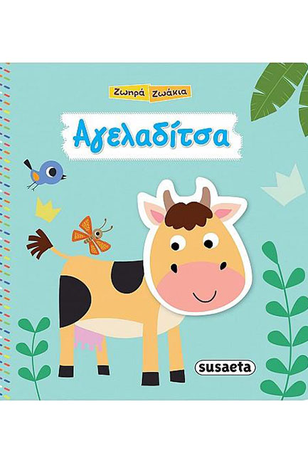 ΑΓΕΛΑΔΙΤΣΑ-ΖΩΗΡΑ ΖΩΑΚΙΑ