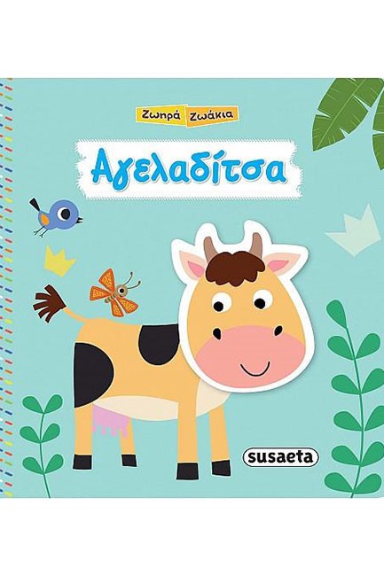 ΑΓΕΛΑΔΙΤΣΑ-ΖΩΗΡΑ ΖΩΑΚΙΑ