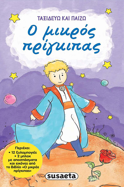 Ο ΜΙΚΡΟΣ ΠΡΙΓΚΙΠΑΣ-ΤΑΞΙΔΕΥΩ ΚΑΙ ΠΑΙΖΩ