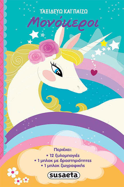 ΜΟΝΟΚΕΡΟΙ-ΤΑΞΙΔΕΥΩ ΚΑΙ ΠΑΙΖΩ