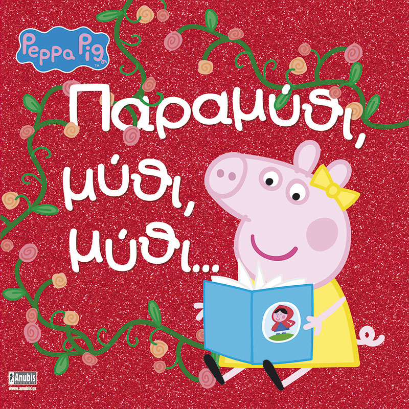 PEPPA PIG-ΠΑΡΑΜΥΘΙ ΜΥΘΙ ΜΥΘΙ