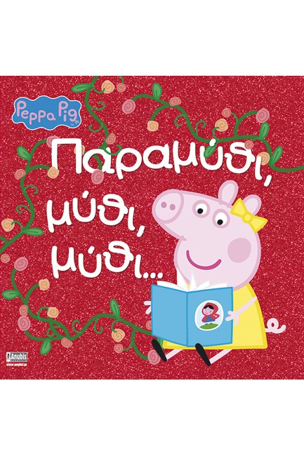 PEPPA PIG-ΠΑΡΑΜΥΘΙ ΜΥΘΙ ΜΥΘΙ