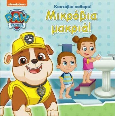 PAW PATROL- ΚΟΥΤΑΒΙΑ ΚΑΘΑΡΑ! ΜΙΚΡΟΒΙΑ ΜΑΚΡΙΑ!