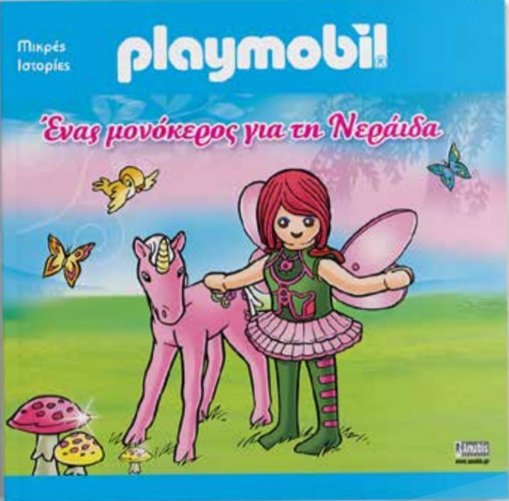 PLAYMOBIL - ΕΝΑΣ ΜΟΝΟΚΕΡΟΣ ΓΙΑ ΤΗ ΝΕΡΑΙΔΑ