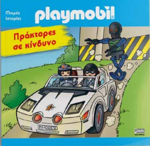 PLAYMOBIL - ΠΡΑΚΤΟΡΕΣ ΣΕ ΚΙΝΔΥΝΟ