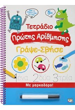 ΤΕΤΡΑΔΙΟ ΠΡΩΤΗΣ ΑΡΙΘΜΗΣΗΣ ΓΡΑΨΕ-ΣΒΗΣΕ